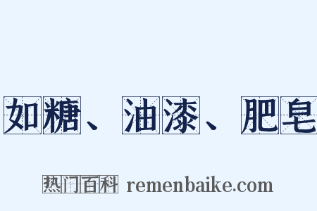 如糖、油漆、肥皂是什么意思的图片